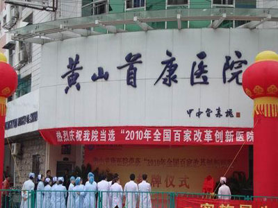 黄山首康医院